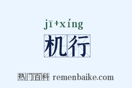 机行是什么意思的图片